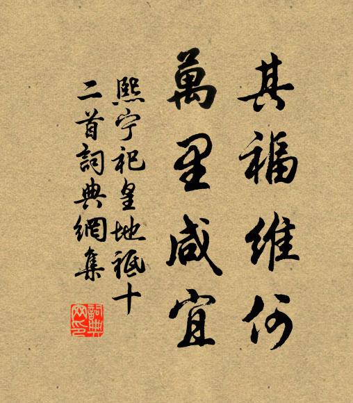 佚名其福维何，万里咸宜书法作品欣赏