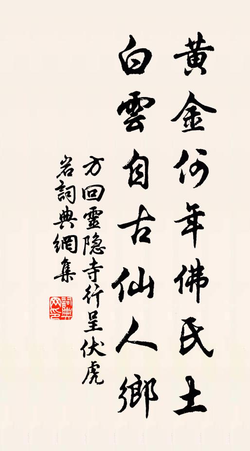 方回黄金何年佛氏土，白云自古仙人乡书法作品欣赏