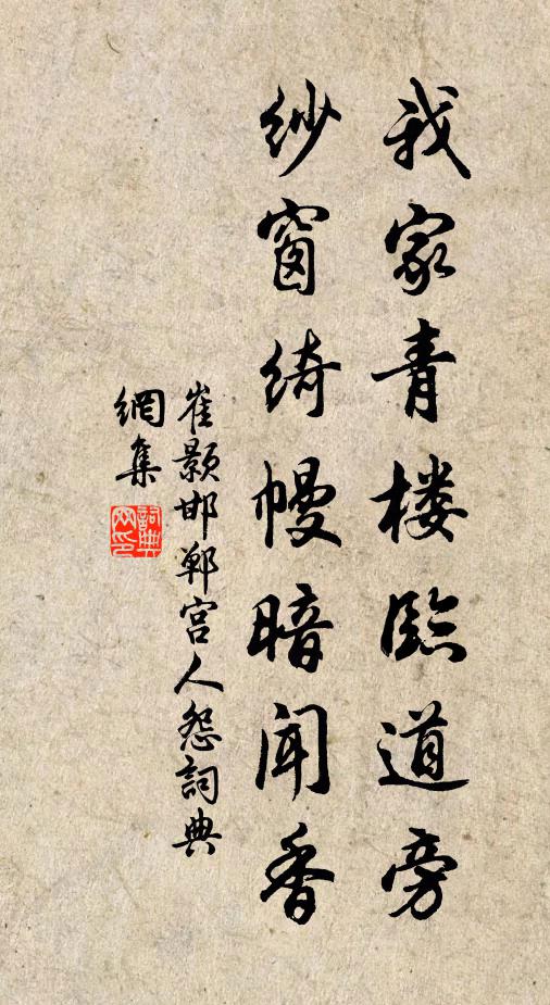 崔颢我家青楼临道旁，纱窗绮幔暗闻香书法作品欣赏