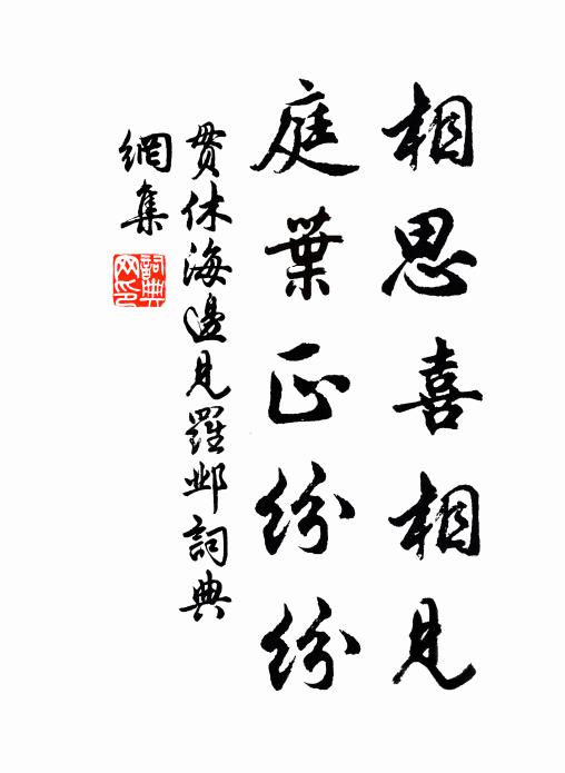 贯休相思喜相见，庭叶正纷纷书法作品欣赏