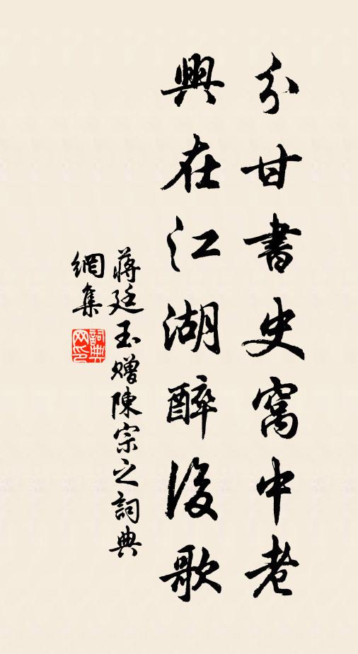 蒋廷玉分甘书史窝中老，兴在江湖醉后歌书法作品欣赏
