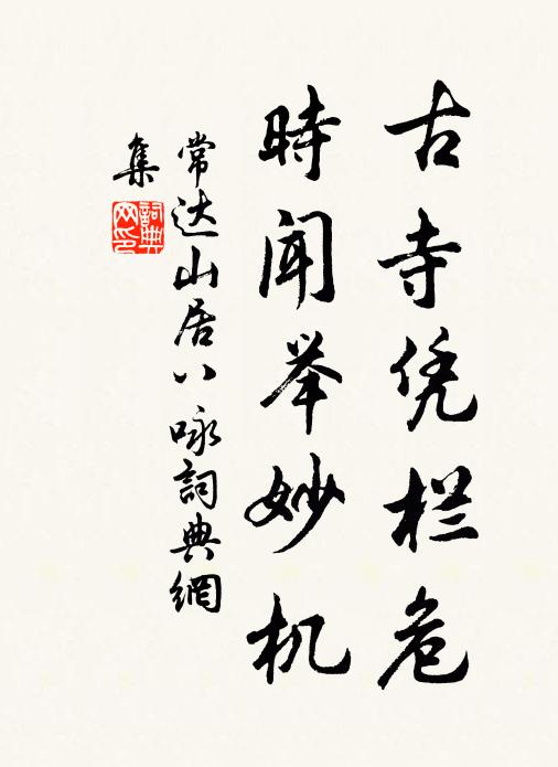 常达古寺凭栏危,时闻举妙机书法作品欣赏