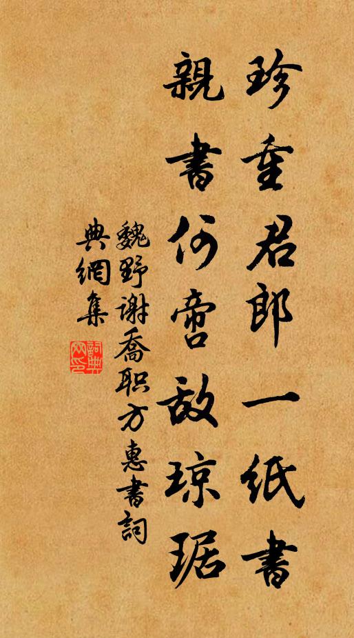 魏野珍重君郎一纸书，亲书何啻敌琼琚书法作品欣赏