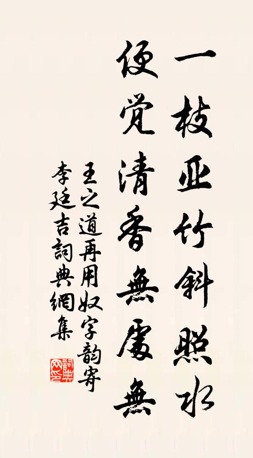 王之道一枝亚竹斜照水，便觉清香无处无书法作品欣赏