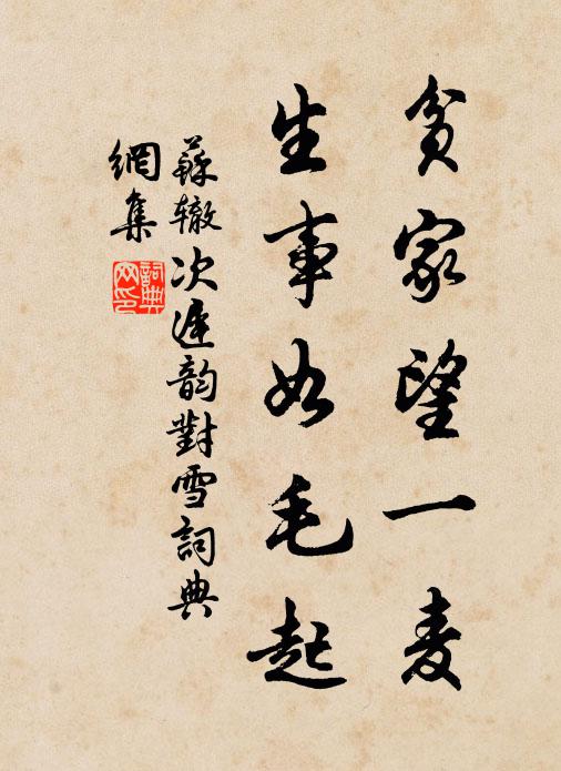 苏辙贫家望一麦，生事如毛起书法作品欣赏