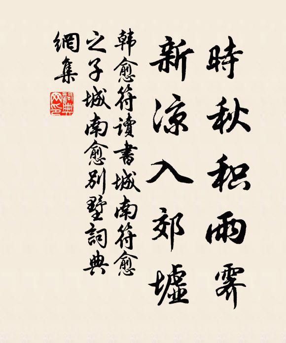 韩愈时秋积雨霁，新凉入郊墟书法作品欣赏