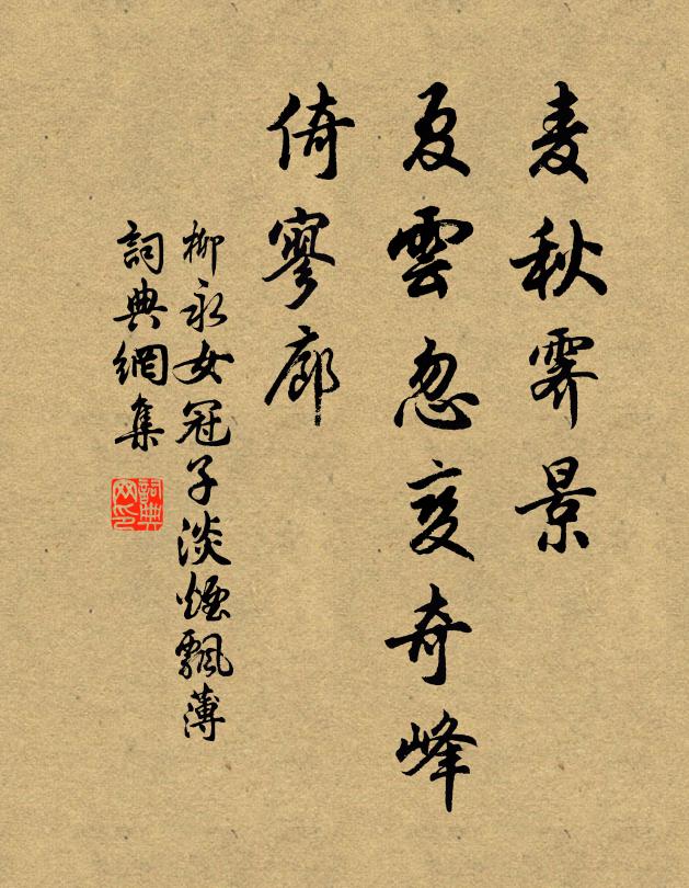 柳永麦秋霁景，夏云忽变奇峰、倚寥廊书法作品欣赏