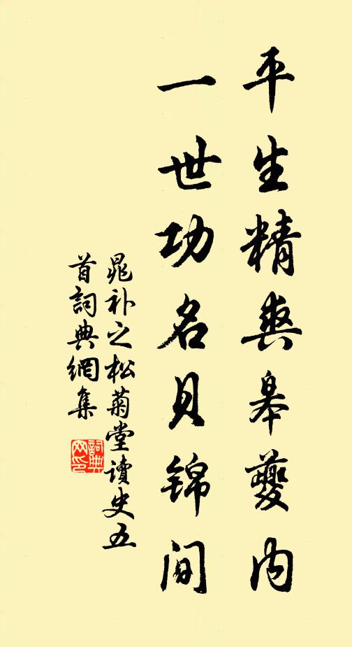 晁补之平生精爽皋夔内，一世功名贝锦间书法作品欣赏