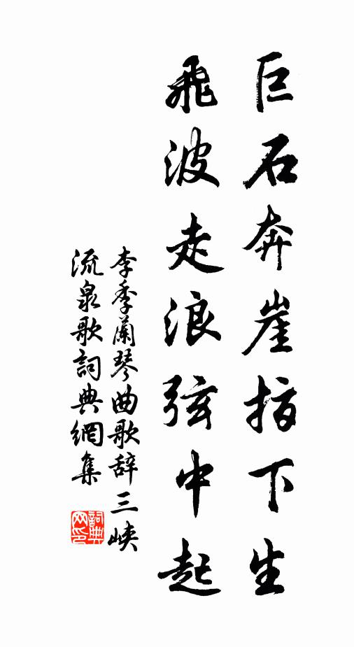 李季兰巨石奔崖指下生，飞波走浪弦中起书法作品欣赏