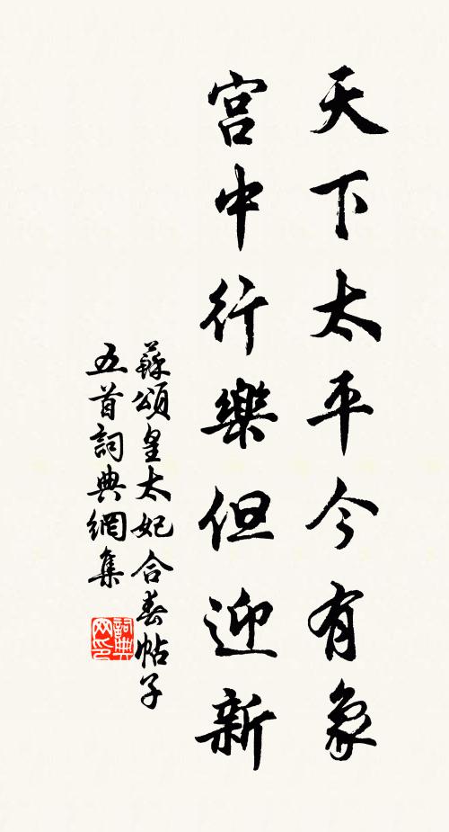 苏颂天下太平今有象，宫中行乐但迎新书法作品欣赏