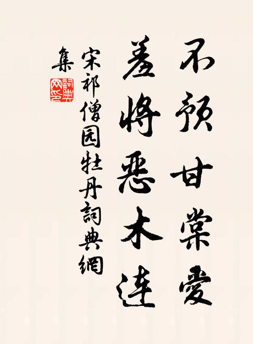 宋祁不预甘棠爱，羞将恶木连书法作品欣赏