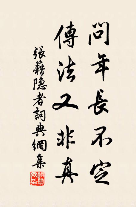 张籍问年长不定，传法又非真书法作品欣赏