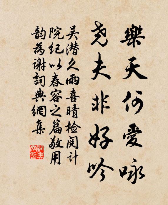 吴潜乐天何爱咏，尧夫非好吟书法作品欣赏