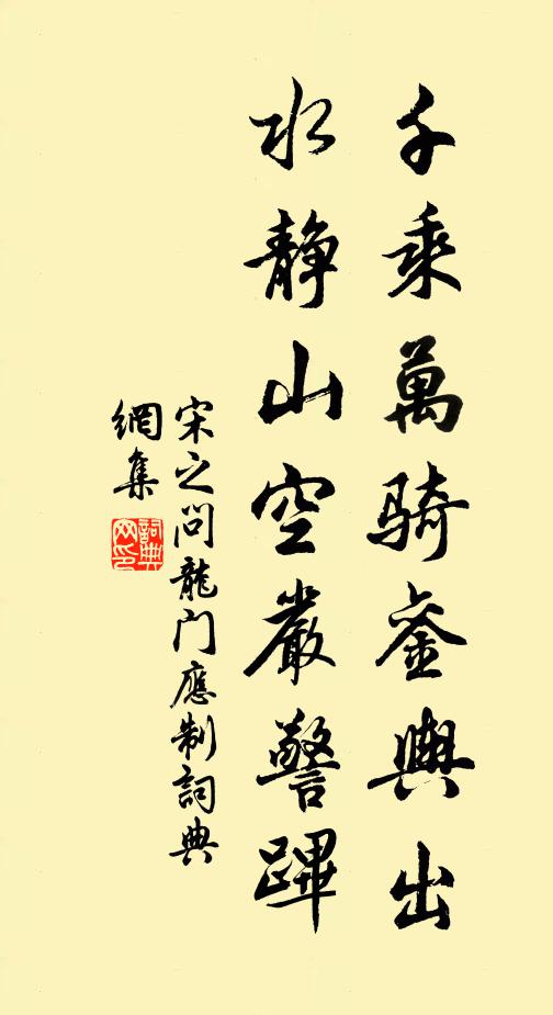 宋之问千乘万骑銮舆出，水静山空严警跸书法作品欣赏