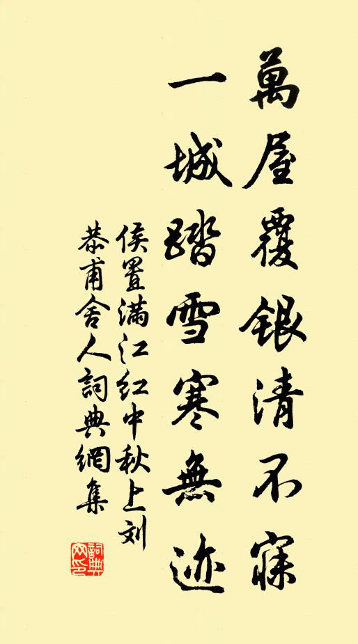 侯置万屋覆银清不寐，一城踏雪寒无迹书法作品欣赏