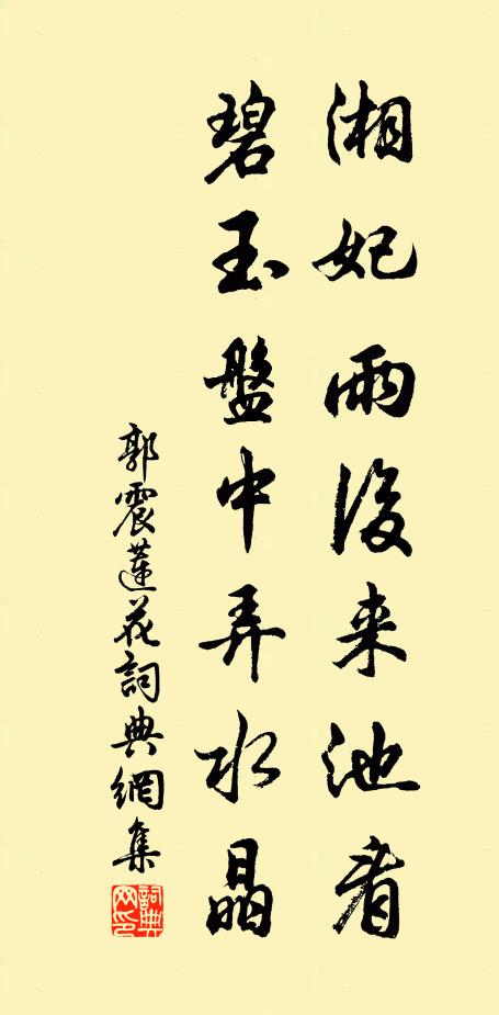 郭震湘妃雨后来池看，碧玉盘中弄水晶书法作品欣赏