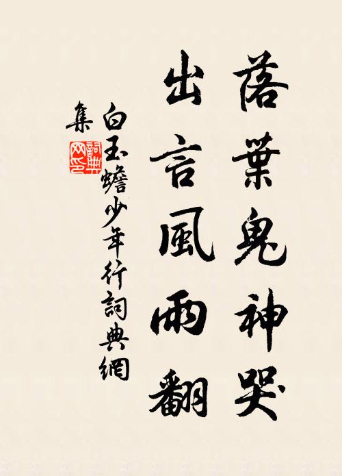 白玉蟾落叶鬼神哭，出言风雨翻书法作品欣赏