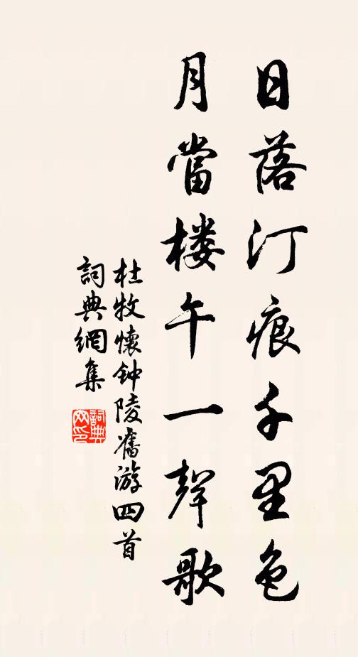 杜牧日落汀痕千里色，月当楼午一声歌书法作品欣赏
