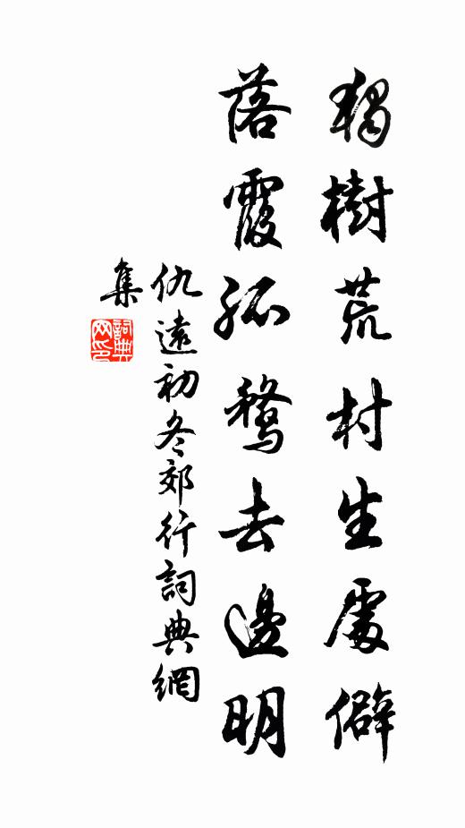 仇远独树荒村生处僻，落霞孤鹜去边明书法作品欣赏