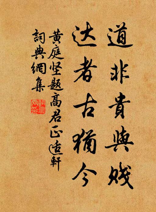 黄庭坚道非贵与贱，达者古犹今书法作品欣赏