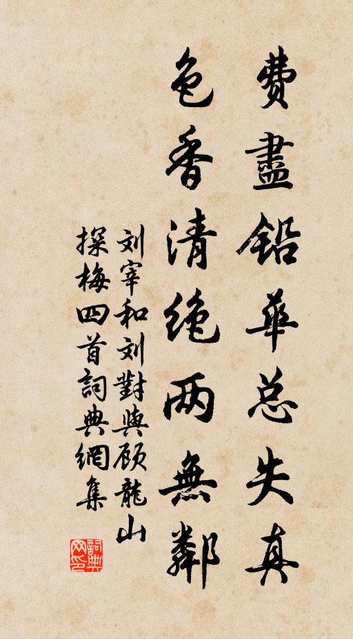 刘宰费尽铅华总失真，色香清绝两无邻书法作品欣赏