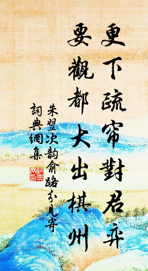朱翌更下疏帘对君弈，要观都大出棋州书法作品欣赏