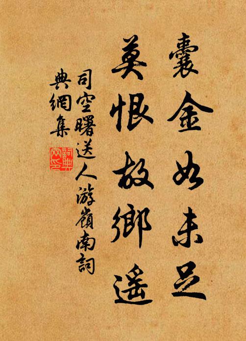司空曙囊金如未足，莫恨故乡遥书法作品欣赏