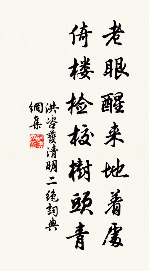 洪咨夔老眼醒来地着处，倚楼检校树头青书法作品欣赏