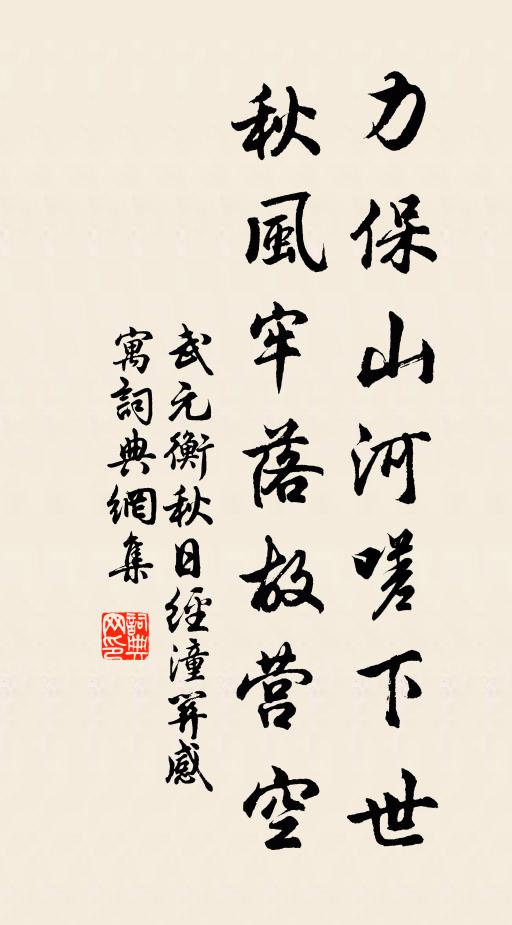 武元衡力保山河嗟下世，秋风牢落故营空书法作品欣赏