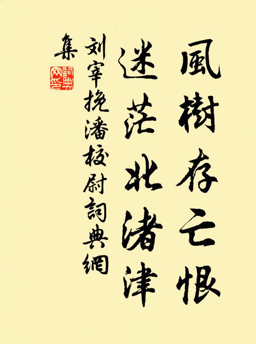 刘宰风树存亡恨，迷茫北渚津书法作品欣赏