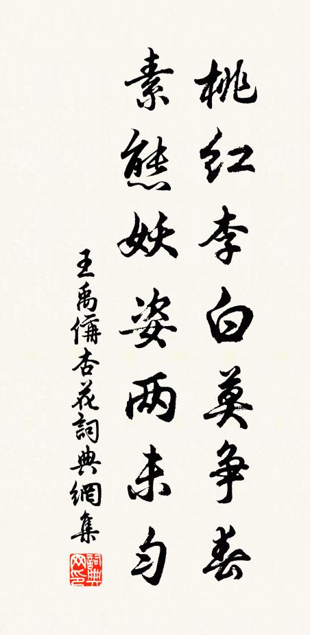 王禹偁桃红李白莫争春，素态妖姿两未匀书法作品欣赏