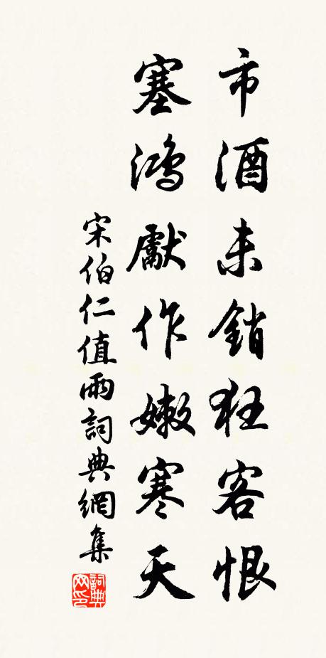 宋伯仁市酒未销狂客恨，塞鸿先作嫩寒天书法作品欣赏