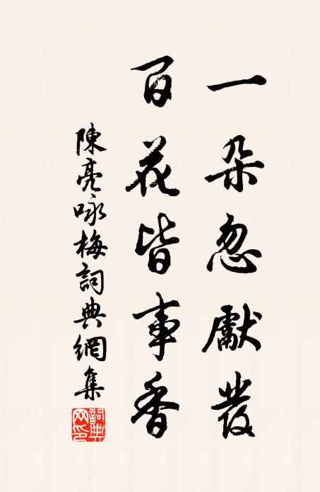 陈亮一朵忽先发，百花皆事香书法作品欣赏