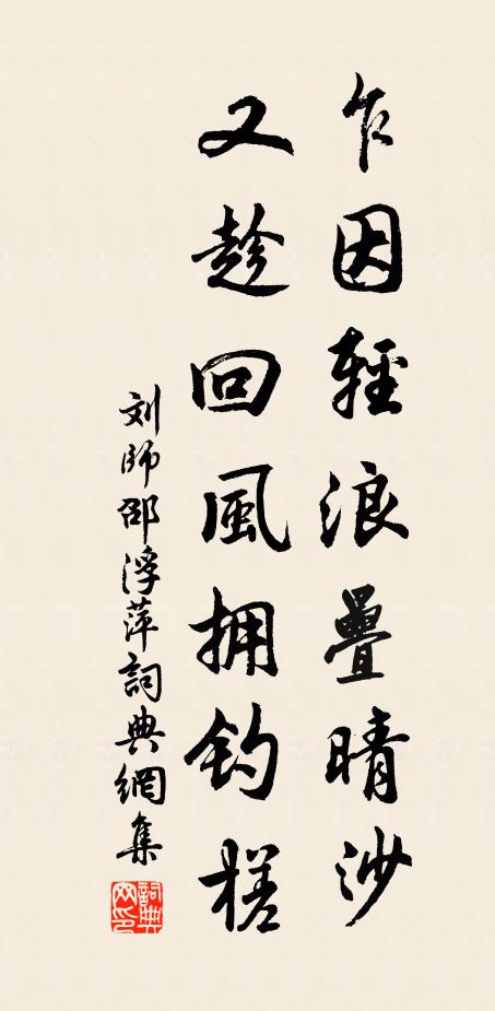 刘师邵乍因轻浪叠晴沙，又趁回风拥钓槎书法作品欣赏