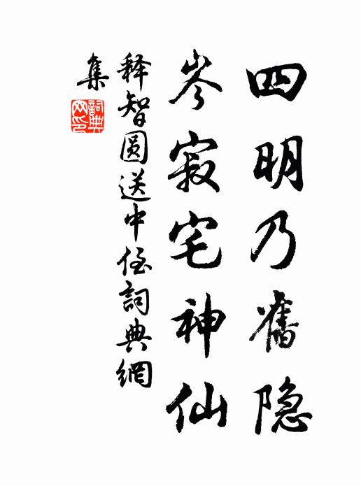 释智圆四明乃旧隐，岑寂宅神仙书法作品欣赏