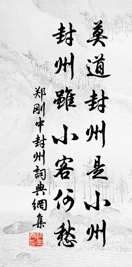 郑刚中莫道封州是小州，封州虽小客何愁书法作品欣赏