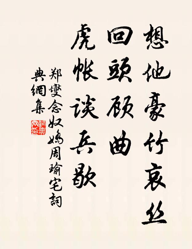 郑燮想他豪竹哀丝，回头顾曲，虎帐谈兵歇书法作品欣赏