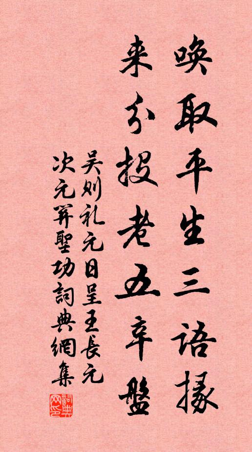 吴则礼唤取平生三语掾，来分投老五辛盘书法作品欣赏