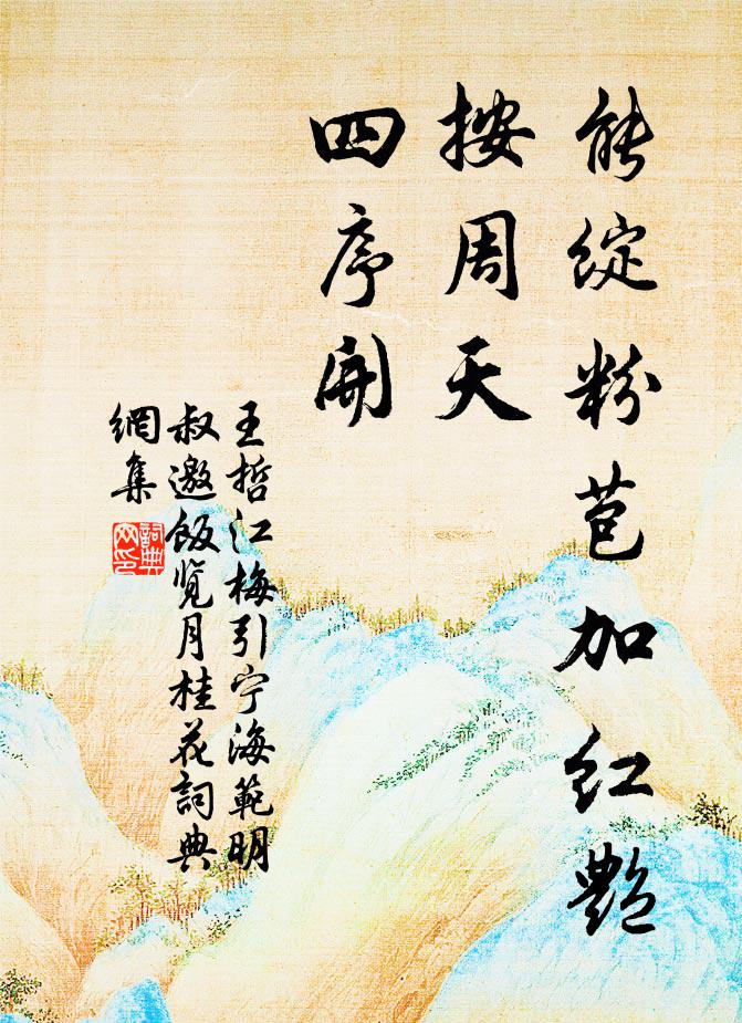 王哲能绽粉苞加红艳，按周天，四序开书法作品欣赏