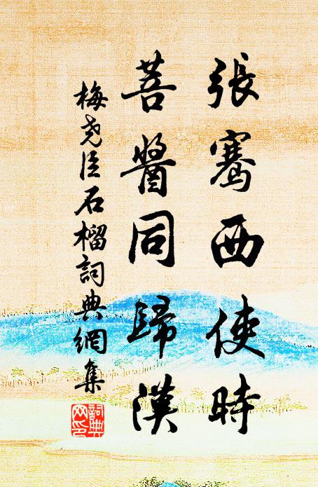 梅尧臣张骞西使时，菩酱同归汉书法作品欣赏