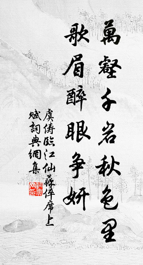 虞俦万壑千岩秋色里，歌眉醉眼争妍书法作品欣赏