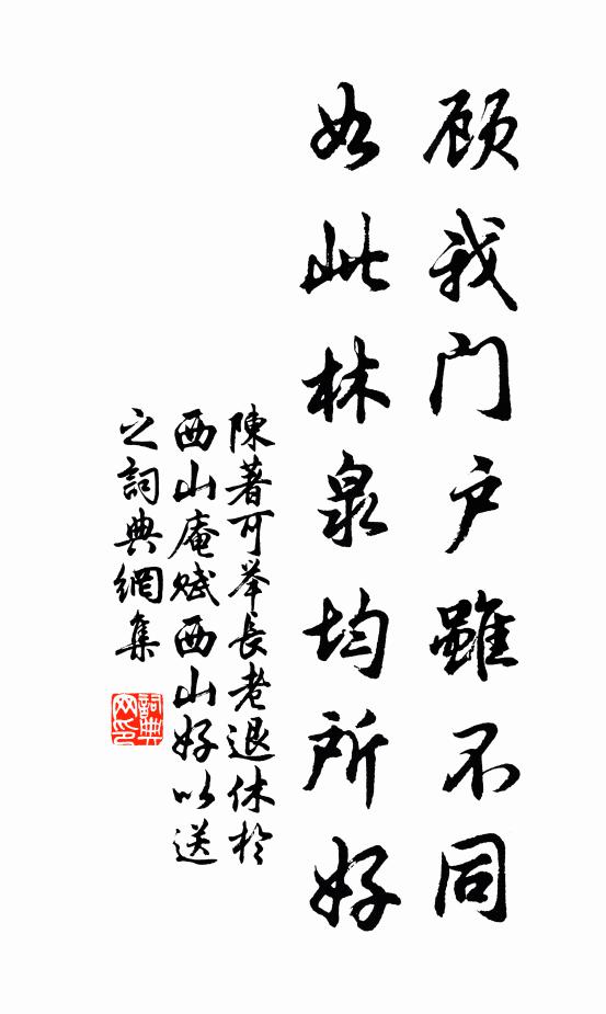 陈著顾我门户虽不同，如此林泉均所好书法作品欣赏