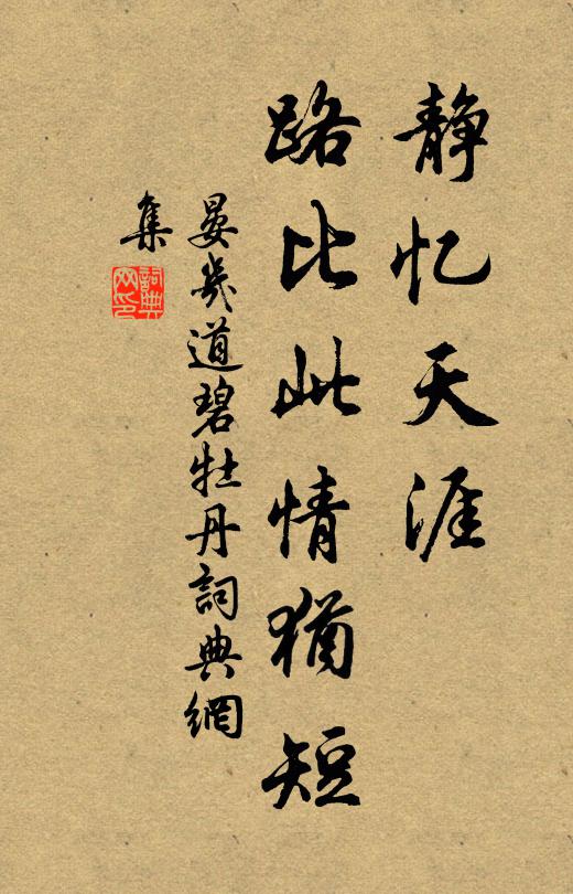 晏几道静忆天涯，路比此情犹短书法作品欣赏