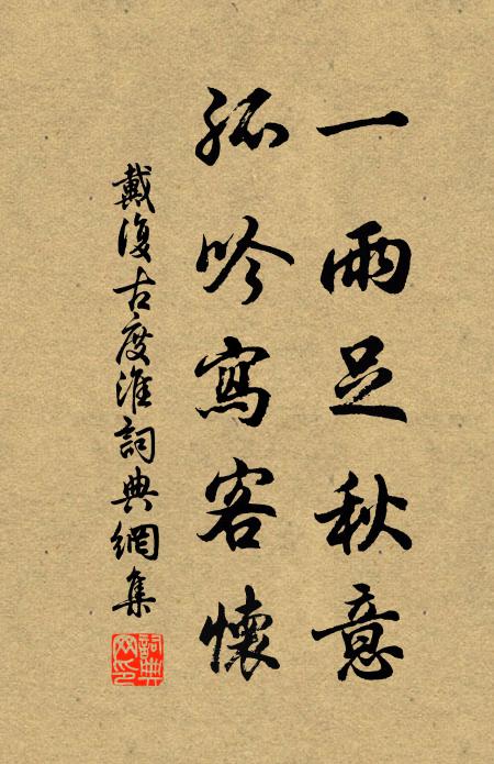 戴复古一雨足秋意，孤吟写客怀书法作品欣赏