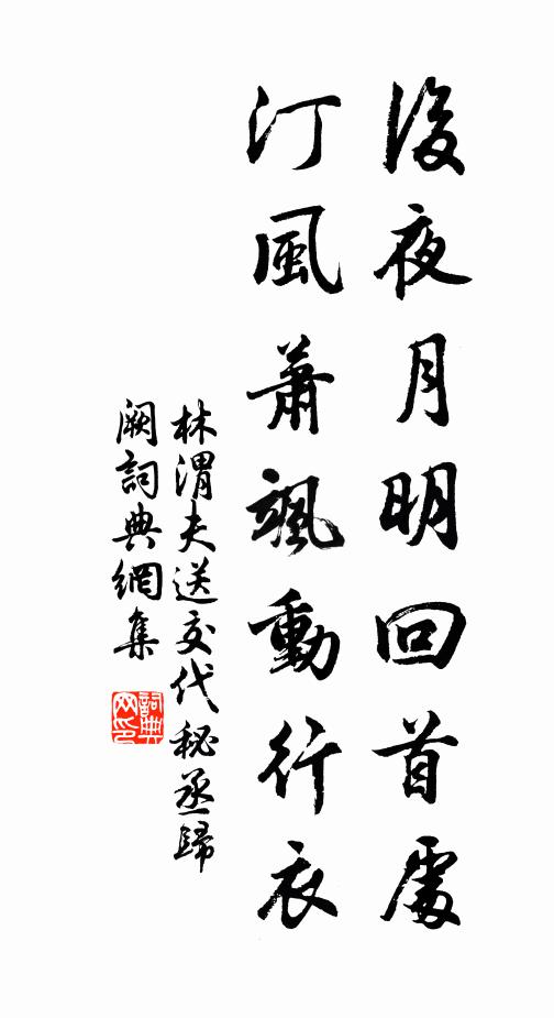 林渭夫后夜月明回首处，汀风萧飒动行衣书法作品欣赏