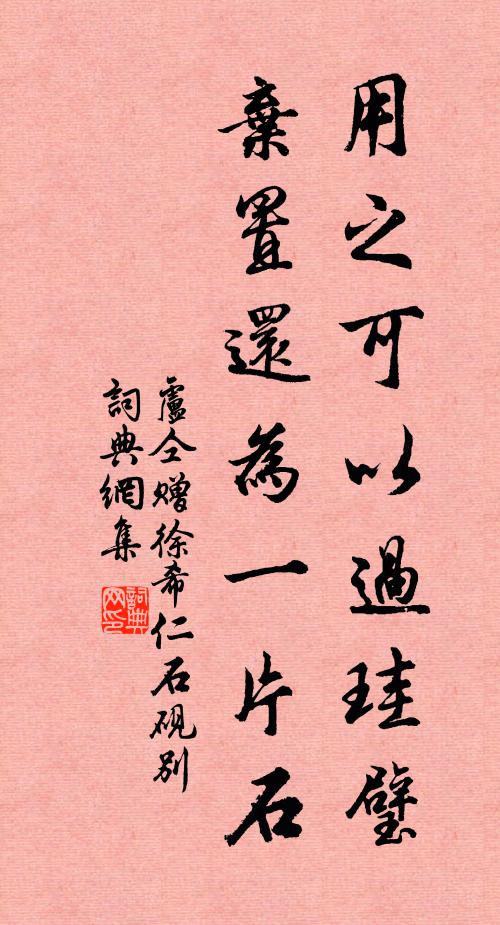 卢仝用之可以过珪璧，弃置还为一片石书法作品欣赏
