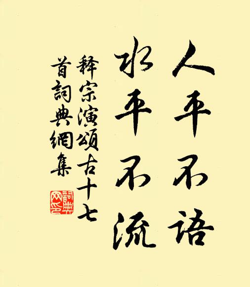 释宗演人平不语，水平不流书法作品欣赏