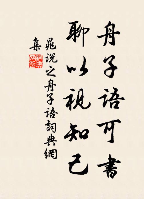 晁说之舟子语可书，聊以视知己书法作品欣赏