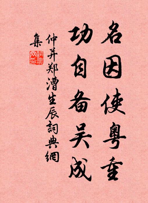 仲并名因使粤重，功自备吴成书法作品欣赏