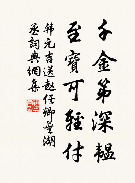 韩元吉千金第深韫，至宝可轻付书法作品欣赏